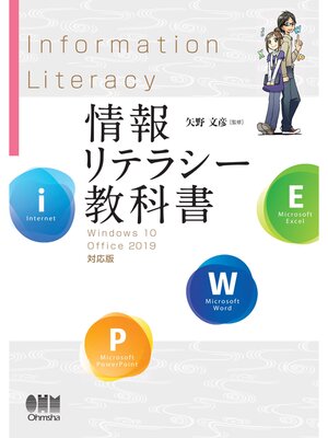 cover image of 情報リテラシー教科書 Windows 10/Office 2019対応版